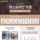 넥스트라인의원 이미지