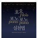 『호오포노포노 실천법』 - 제목에서 느낀 아쉬움, 그러나 확실한 가치