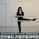 [천안발레학원]라벨르발레 천안불당동:성인발레:리얼후기