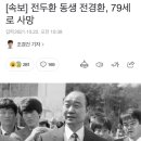 [속보] 전두환 동생 전경환, 79세로 사망 이미지