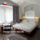 프라하 숙소 추천 | 프라하성 도보 5분 위치 좋은 디자인 호텔 네루다 후기