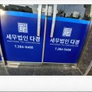 세무법인다경 - 포항시 남구 정몽주로 506 | 세무법인다경