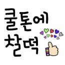 뽀짝뷰티