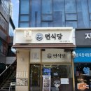 시티식당 | 청주 가성비 맛집 지웰시티 면식당 솔직 후기