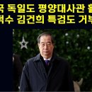 영국 독일도 평양 대사관 활성화 준비. 한덕수 김건희 특검도 거부할까? 이미지