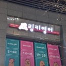 청라센텀센터링키영어영어교습소 | 유아영어 놀이 중심으로 배울수 있는 청라센텀센터링키영어
