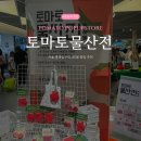 홍대전철역 4번출구 | [홍대 팝업] 홍대입구역 4번출구 AK몰 2층 &#39;토마토 물산전&#39; 후기