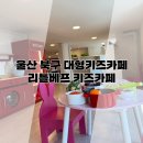 울산 북구 대형키즈카페 리틀베프 키즈카페