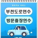 연수로 | 부천운전연수 맞춤 연수로 자신감 올라간 교육 후기 !
