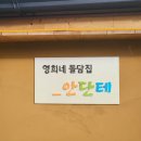 영희네돌담집_안단테 | 제주할머니집 감성 가득한 함덕 에어비앤비추천/함덕해수욕장 숙소추천/영희네돌담집 안단테