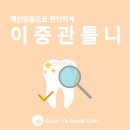 부산예치과의원 이미지