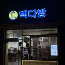 빽다방완주군청점