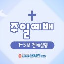 2025년 12월 14일 주일예배. 여의도순복음동부교회 이미지