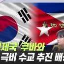 글로벌 와이 | &#39;&#39;北 형제국&#39;&#39; 쿠바와 극비 수교 추진 배경은? [김혜영의 뉴스공감] 이미지