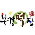 부경떡집