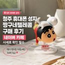 온누리텔레콤 | 청주 휴대폰 성지 짱구네텔레콤 구매 후기 : 네이버 카페 시세표 확인 필수