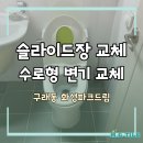 미듬현대 | 화장실 슬라이드장 교체 &amp; 수로형 변기 교체 후기｜시공자가 직접 설명하는 꿀팁 - 구래동 화성파크드림