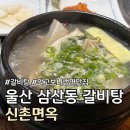 신촌면옥 | [광고x] 울산 삼산동 갈비탕 내돈내산 후기 :: 신촌면옥 ::