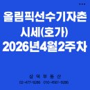 양심부동산중개 | 올림픽선수기자촌 시세(호가)_2026년4월2주차