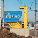 김포시재활용수집소 | 경기둘레길 김포, 고양 4코스 1월 도보여행 코스 후기 및 교통편