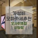 방배천로8-7 | 맛집추천 / 가성비 오마카세 맛집 [오사이초밥 사당점] (+주차, 메뉴)