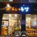 쫀드기족발