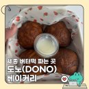 도노 베이커리(DONO BAKERY) | 세종 버터떡 도노베이커리 선물받아 먹어봤어요
