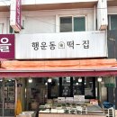 행운동-1 | 관악구 떡 맛집 추천 답례품 잘하는 행운동떡집