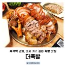 더족발 흑석점 | 흑석동 가족외식 족발 맛집 추천 | 더족발 흑석중앙대점 솔직 후기