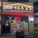 사보르김밥(용답점) | 용답시장/답십리 맛집 김밥 전문점 "사보르 용답점" 영업시간 변경정보(24시 아님) 내돈내산