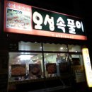 오성속풀이 이미지