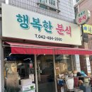 행복김밥 | 대전 탄방동 김밥 맛집 행복분식 다녀온 후기