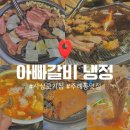 아빠갈비 | 주례냉정 맛집 ‘아빠갈비’ 가족외식 방문 후기