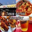 2018032 | 대림동 쥬라기치킨 재방문 후기 – 바삭치킨 &amp; 국물 떡볶이의 환상 조합!