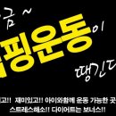 기장 점핑운동&힐링다이어트