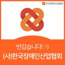 사단법인 한국장애인산업협회