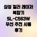 삼성 컬러 레이저 복합기 SL-C563W 무선 추천 사용 후기