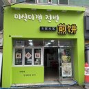 미식미객전병