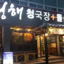 청해해물찜 이미지