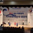 2017 삼순데플림픽 국가대표 선수단 결단식 이미지