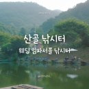 산골낚시터 이미지