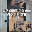 아티스성형외과의원 | 광주 쌍꺼풀 수술 성형 조카 수능 끝나고 쌍수 상담