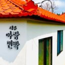 아랑민박 이미지