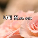 현대시선 11월의 선정시_나의 꿈_윤영 송연화_낭송 김미현_편집 윤기영 이미지