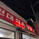 현대식육식당 이미지