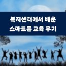 스마트폰 중급 | 복지센터에서 배운 스마트폰 교육 후기