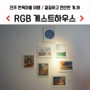 알지비게스트하우스