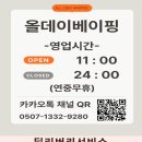 올데이베이핑