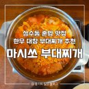 마시쏘부대찌개 성수직영점 | [서울] 성수동 한식 직장인 점심 추천 | 혼밥하기 좋았던 마시쏘 부대찌개