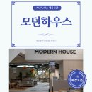 모던프라자 | AK플라자 세종 모던하우스 방문 후기